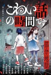 こわい話の時間です　部分地獄