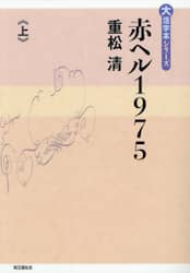 赤ヘル１９７５　上