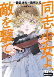 同志少女よ、敵を撃て　２