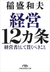 経営１２カ条　経営者として貫くべきこと