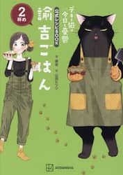 諭吉ごはん　デキる猫は今日も憂鬱公式レシピＢＯＯＫ　２杯め