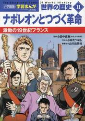 世界の歴史　１１