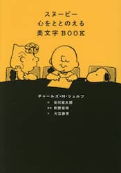 スヌーピー心をととのえる美文字ＢＯＯＫ