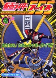 仮面ライダーファイズ　４