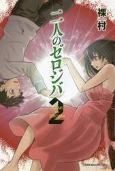 二人のゼロジバ　２