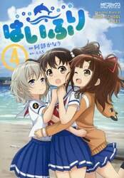 はいふり　Ｐｅａｃｅｆｕｌ　Ｄｉａｒｙ　ｏｆ　ＨＩＧＨ　ＳＣＨＯＯＬ　ＦＬＥＥＴ　４