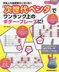 指板上を縦横無尽に切り拓く「次世代ペンタ」でワンランク上のギター・フレーズに！