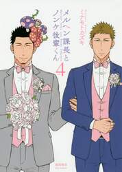 メルヘン課長とノンケ後輩くん　　　４