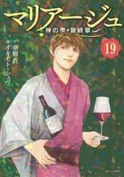 マリアージュ　神の雫最終章　１９