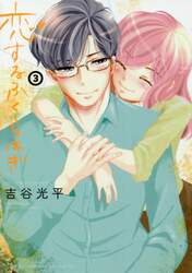 恋するふくらはぎ　３