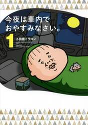 今夜は車内でおやすみなさい。　１