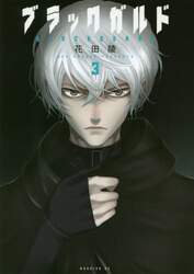 ブラックガルド　３
