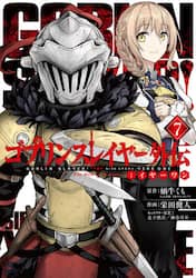 ゴブリンスレイヤー外伝：イヤーワン　７