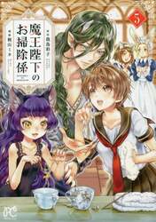 魔王陛下のお掃除係　５