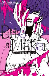 Ｂｉｔｅ　Ｍａｋｅｒ　王様のΩ　８