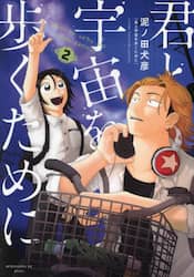 君と宇宙を歩くために　２