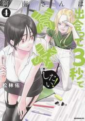 阿南さんは出会って３秒で合体したい！　４