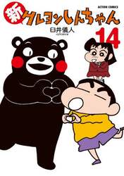 新クレヨンしんちゃん　１４