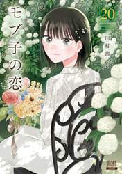 モブ子の恋　２０