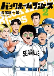 バックホームブルース　２