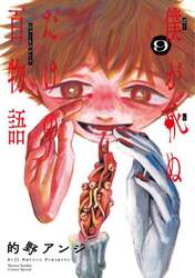 僕が死ぬだけの百物語　９