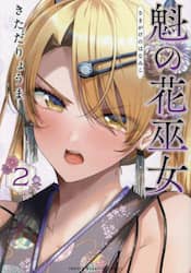 魁の花巫女　２