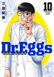 Ｄｒ．Ｅｇｇｓ　１０
