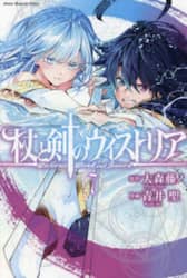 杖と剣のウィストリア　７