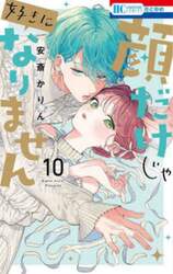 顔だけじゃ好きになりません　１０