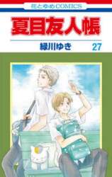 夏目友人帳　２７