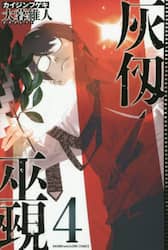 灰仭巫覡　４