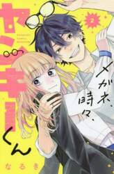 メガネ、時々、ヤンキーくん　２