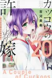 カッコウの許嫁　２０