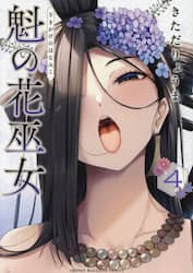魁の花巫女　４