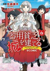 器用貧乏、城を建てる～開拓学園の劣等　６