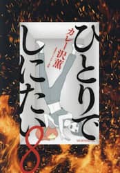 ひとりでしにたい　８