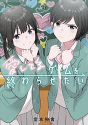 愛してるゲームを終わらせたい　７