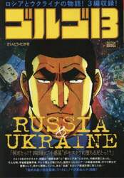 ゴルゴ１３　ＲＵＳＳＩＡ＆ＵＫＲＡＩＮＥ