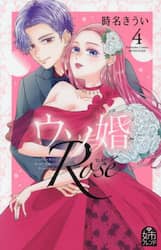 ウソ婚Ｒｏｓｅ　４