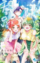 帝乃三姉妹は案外、チョロい。　１５