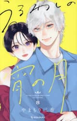 うるわしの宵の月　８