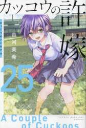 カッコウの許嫁　２５
