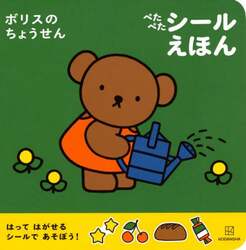 ボリスのちょうせんぺたぺたシールえほん