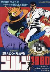 ゴルゴ１３クロニクル　ゴルゴ１９８０