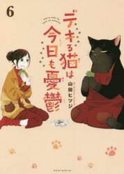 デキる猫は今日も憂鬱　６