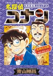 名探偵コナン毛利小五郎セレクション　特別編集コミックス