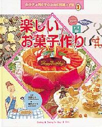 女の子と男の子のための料理と手芸　１