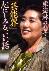 東海林のり子「芸能界」心にしみる、いい話