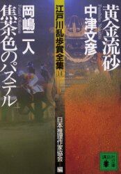 江戸川乱歩賞全集　１４