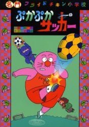 ぷかぷかサッカー